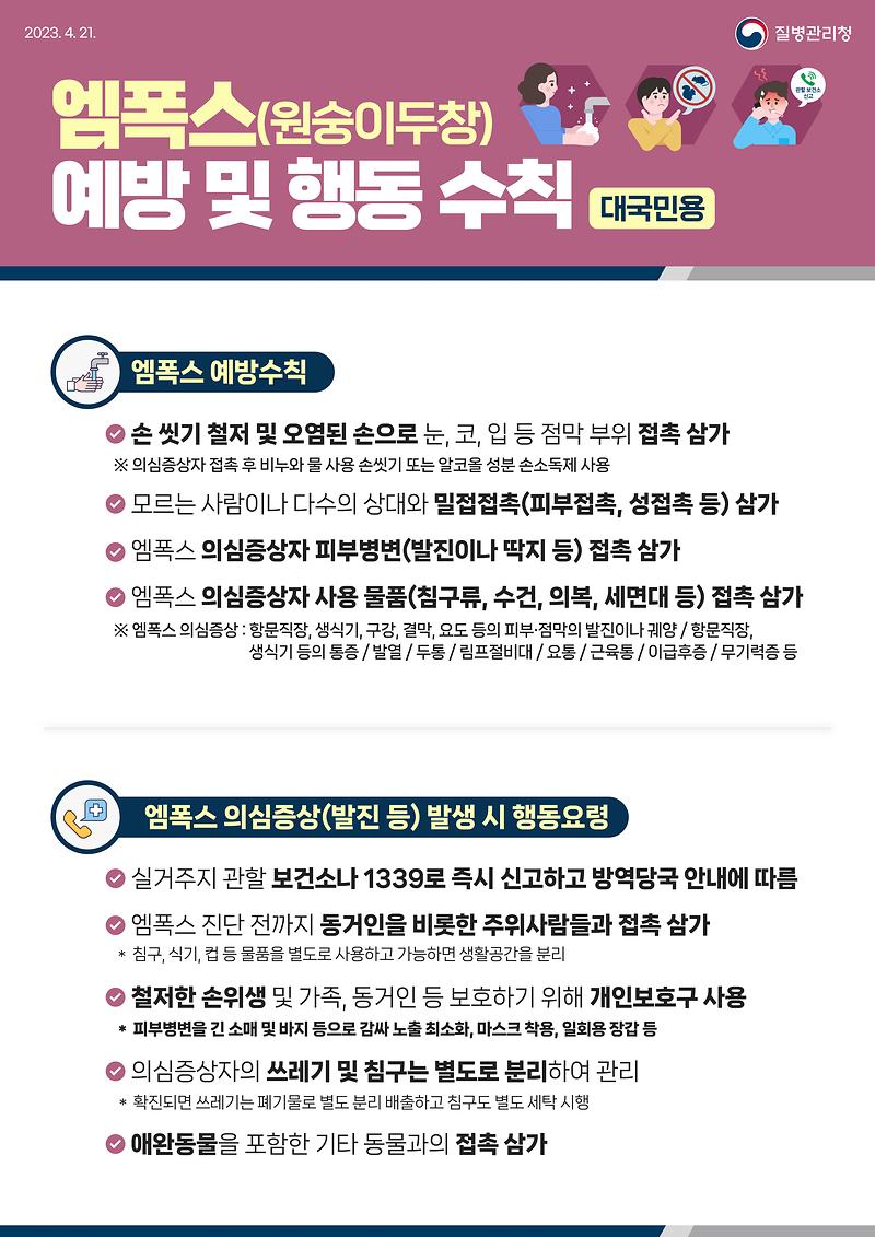 0421_[KDCA]_대국민용_엠폭스_예방_및_행동_수칙_JPG.jpg 이미지